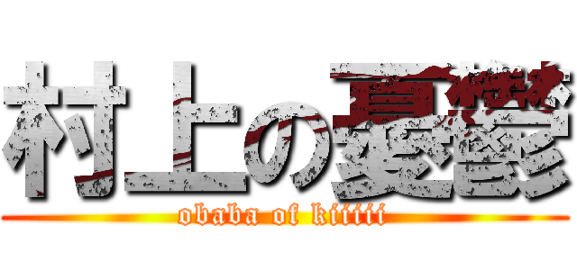 村上の憂鬱 (obaba of kiiiii)