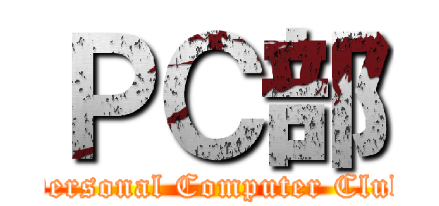 ＰＣ部 (Personal Computer Club)