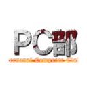 ＰＣ部 (Personal Computer Club)