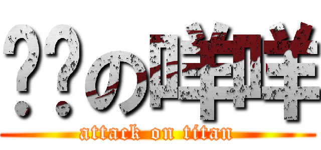 耍憨の咩咩 (attack on titan)