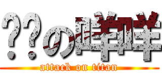 耍憨の咩咩 (attack on titan)