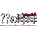 耍憨の咩咩 (attack on titan)