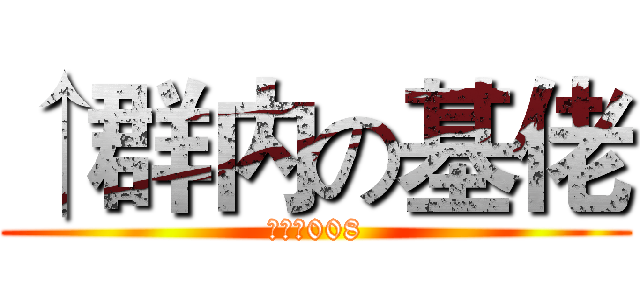 ↑群内の基佬 (变态の008)