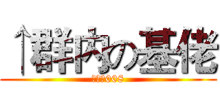 ↑群内の基佬 (变态の008)