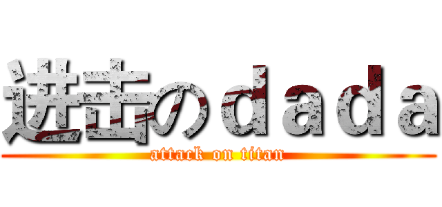 进击のｄａｄａ (attack on titan)