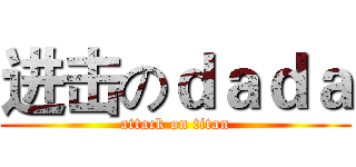 进击のｄａｄａ (attack on titan)