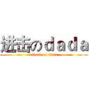 进击のｄａｄａ (attack on titan)