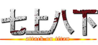 七上八下 (attack on titan)