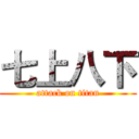 七上八下 (attack on titan)