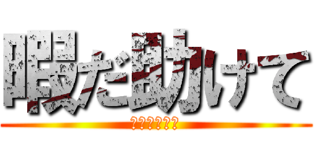 暇だ助けて (死にそうです)