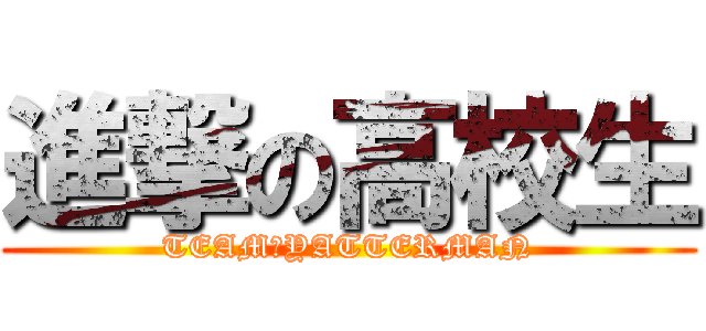 進撃の高校生 (TEAM☆YATTERMAN)
