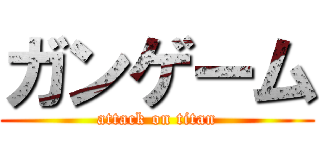 ガンゲーム (attack on titan)