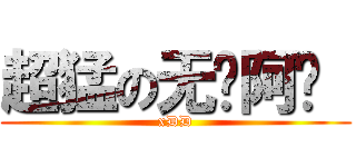 超猛の无敌阿伟  (xDD)