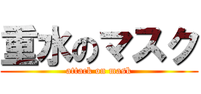 重水のマスク (attack on mask)