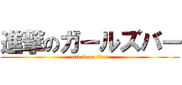 進撃のガールズバー (attack on titan)