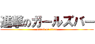 進撃のガールズバー (attack on titan)