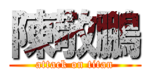 陳敬鵬 (attack on titan)