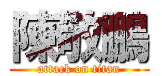 陳敬鵬 (attack on titan)