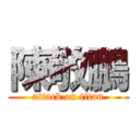 陳敬鵬 (attack on titan)