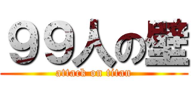 ９９人の壁 (attack on titan)