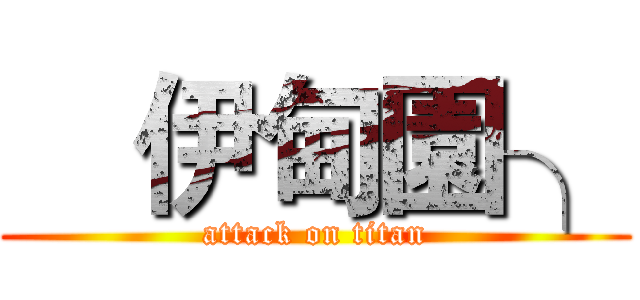 €伊甸園╮ (attack on titan)