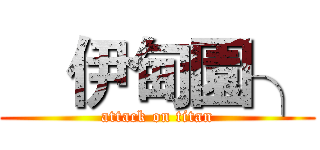 €伊甸園╮ (attack on titan)