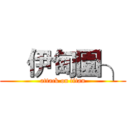 €伊甸園╮ (attack on titan)