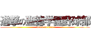 進撃の聖徳学園野球部 (attack on titan)