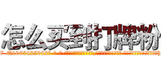 怎么买到打牌粉 (怎么买到打牌粉【电-话151x68344x817-Q1065427042元-吉-药-业】我们做的是长期生意,靠的是老客户长期支持 怎么买到打牌粉在发表了一篇http://sngk.net/iM18ho

参考消息网我们做的是长期生意,靠的是老客户长期支持也许我们早该意识到，就连鲍勃·霍斯金斯（金球奖戏剧类电影男主角 
)