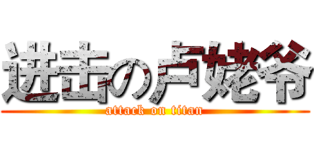 进击の卢姥爷 (attack on titan)