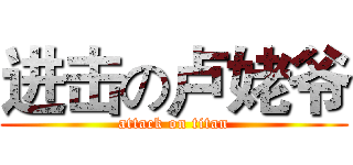 进击の卢姥爷 (attack on titan)