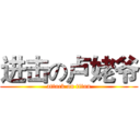 进击の卢姥爷 (attack on titan)