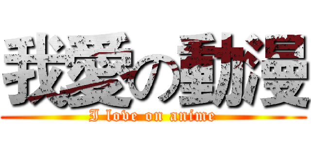 我愛の動漫 (I love on anime)