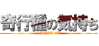 奇行種の気持ち (I LOVE 奇行種！)