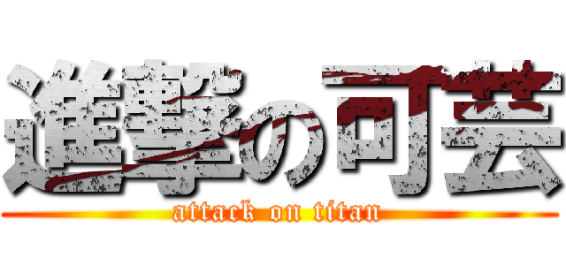 進撃の可芸 (attack on titan)