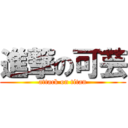 進撃の可芸 (attack on titan)