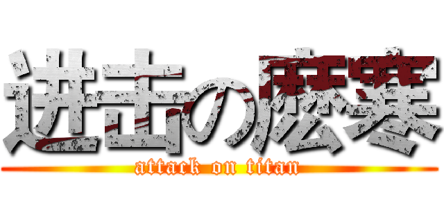 进击の麽寒 (attack on titan)