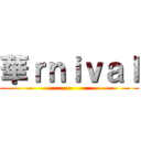 華ｒｎｉｖａｌ ()