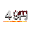 ４９円 (attack on titan)