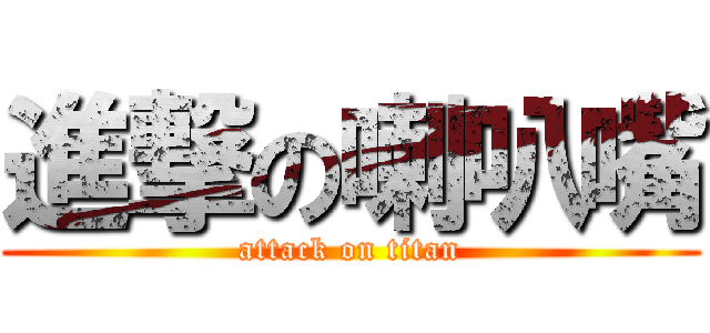 進撃の喇叭嘴 (attack on titan)