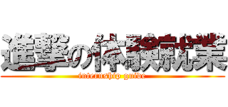 進撃の体験就業 (internship guide)