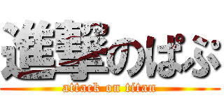 進撃のぱぷ (attack on titan)