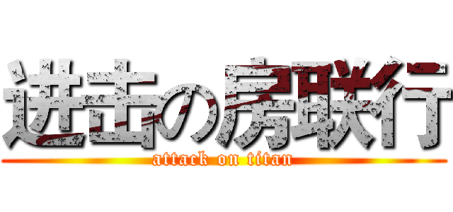 进击の房联行 (attack on titan)