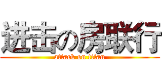 进击の房联行 (attack on titan)
