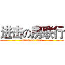 进击の房联行 (attack on titan)