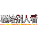 骚给别人看 (attack on titan)