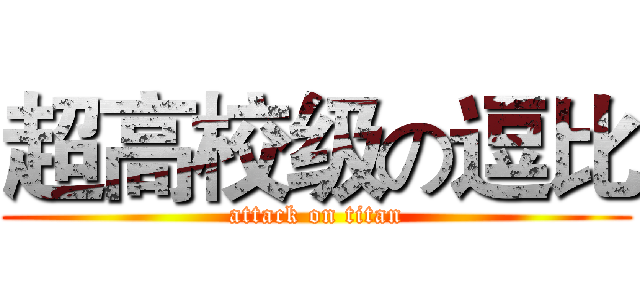 超高校级の逗比 (attack on titan)