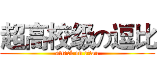 超高校级の逗比 (attack on titan)