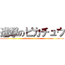 進撃のピカチュウ (attack on mouse)