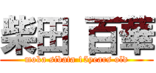 柴田 百華 (moka sibata 15years old)